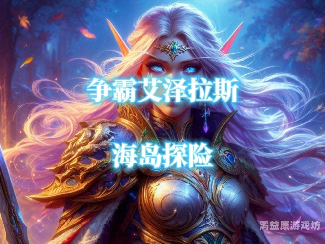 永恒魔兽，探索艾泽拉斯的传奇生物