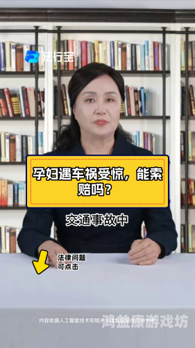 孕妇乘动车被行李砸中腹部致胎儿死亡，引发公众对公共交通安全关注孕妇坐车车被撞击胎儿有没有危险