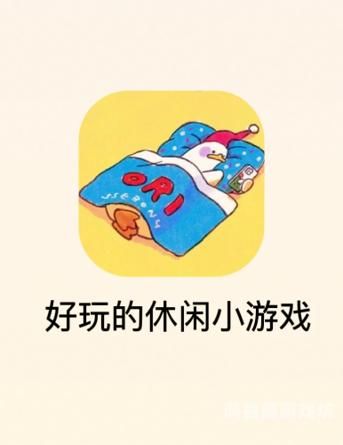 小游戏大全app，休闲娱乐的新选择小游戏大全APP