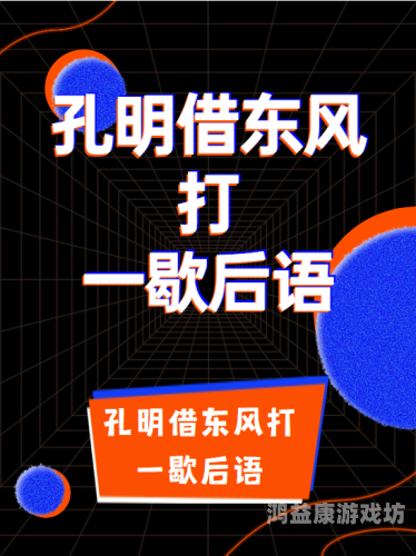 三国之智冠天下，诸葛亮的神机妙算与无尽传奇
