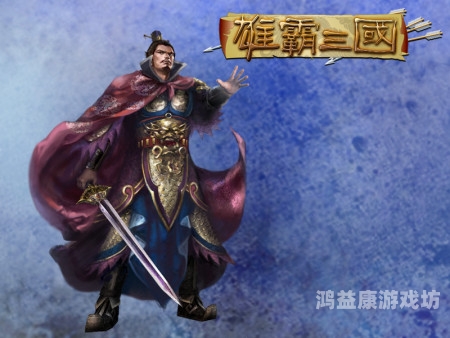 雄霸三国之铁血悍将