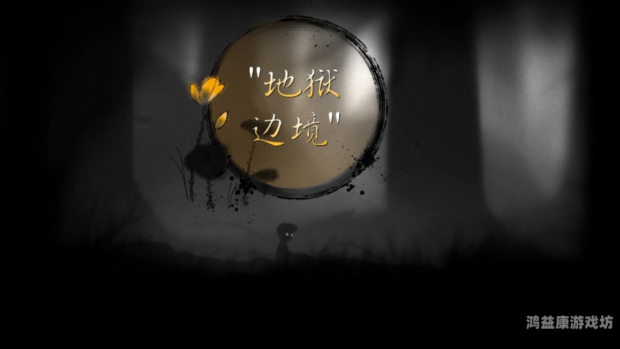 地狱边境通关攻略，探索暗黑世界的必经之路地狱边境通关攻略全部
