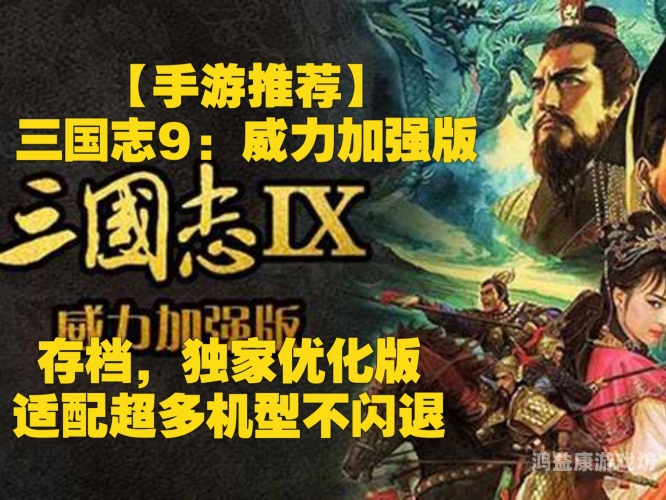 三国志9威力加强版手机，再现史诗级战争策略游戏体验三国志9威力加强版手机版模拟器