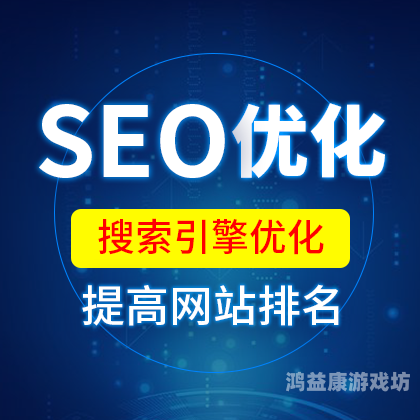 SEO网站优化指南，提升搜索引擎排名的关键策略