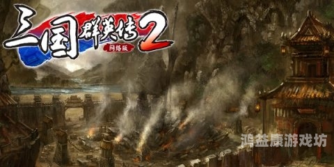 三国群英传2手机单机版，再现史诗级战役，领略英雄风采三国群英传2手机单机版原版