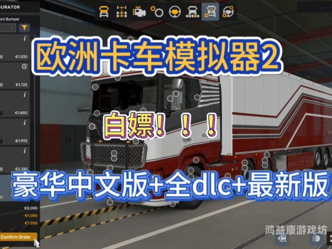 探索未来驾驶体验，大卡车模拟器2深度解析