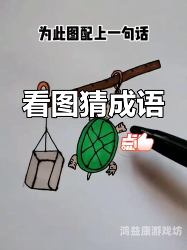 疯狂猜成语，从图画中探寻成语的奥秘与乐趣