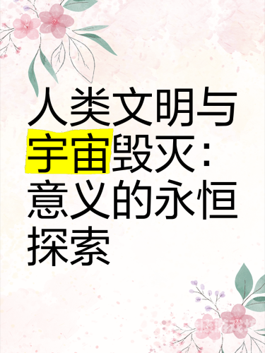 永恒大进化，探索宇宙间最大的神秘力量