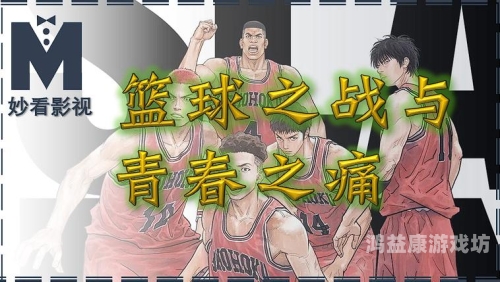 灌篮高手全国大赛，青春、梦想与篮球的盛宴