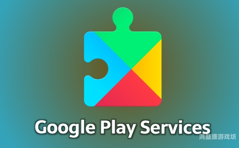 Google Play服务全解析，从入门到精通