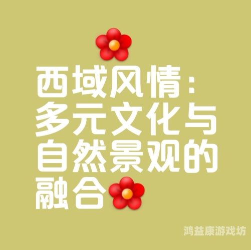 亚洲综合专区，探索多元文化与经济发展的交汇点