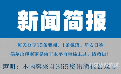 全球震惊！实时热点新闻事件盘点（今日篇）实时热点新闻事件及评论