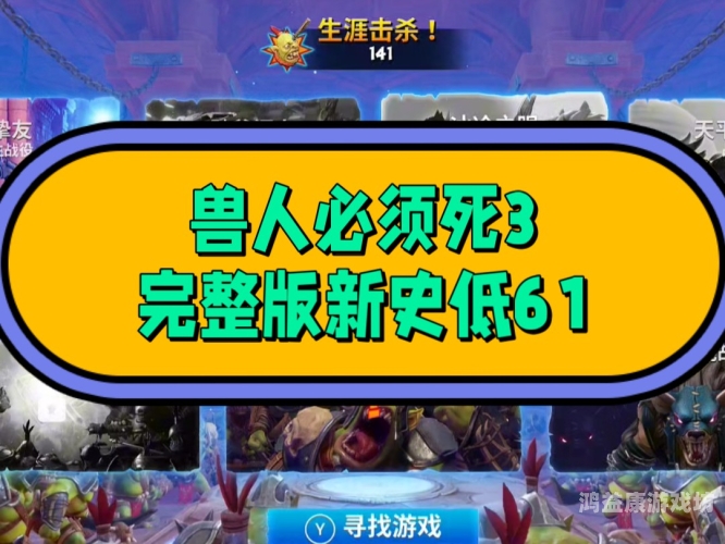 兽人必须死攻略，如何消灭那些可恶的兽人兽人必须死攻略秘籍