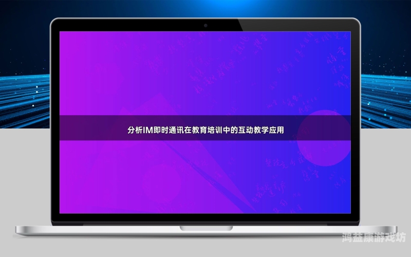 快猫，一款颠覆传统的即时通讯工具的探索与分析