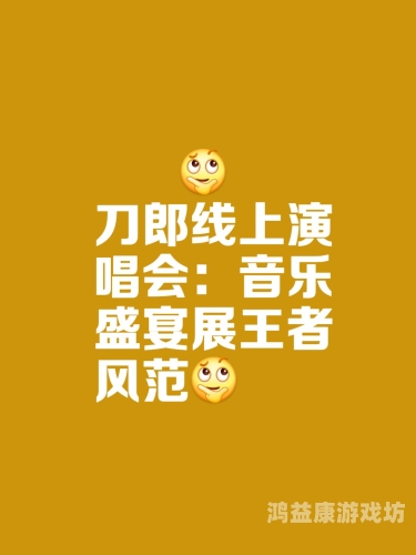 在线音乐免费听，一场音乐的盛宴，让您的耳朵沉醉其中