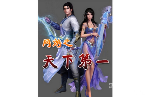 网游之重生法神，荣耀归来